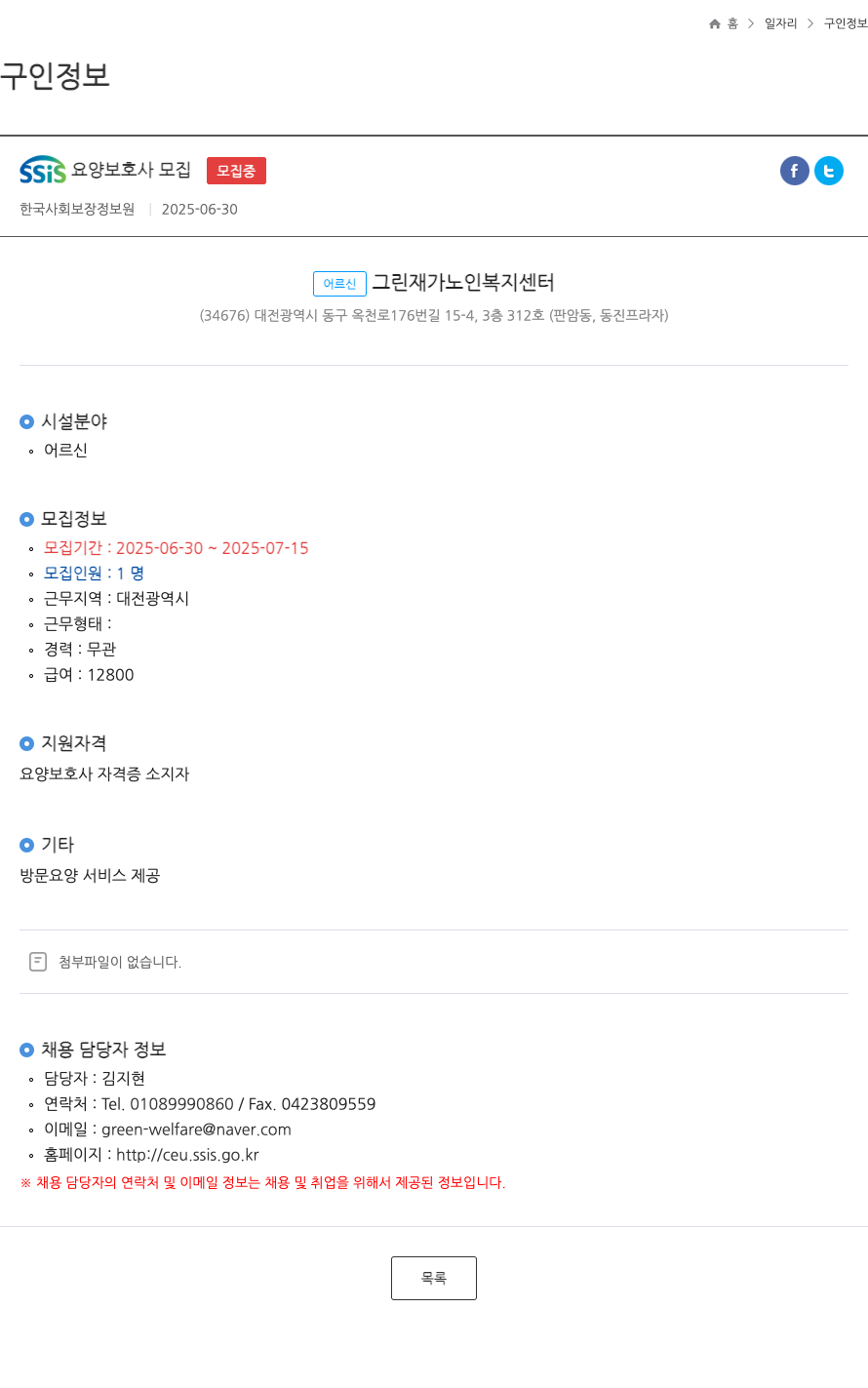 어르신그린재가노인복지센터 SSIS 요양 보호사 모집 채용공고