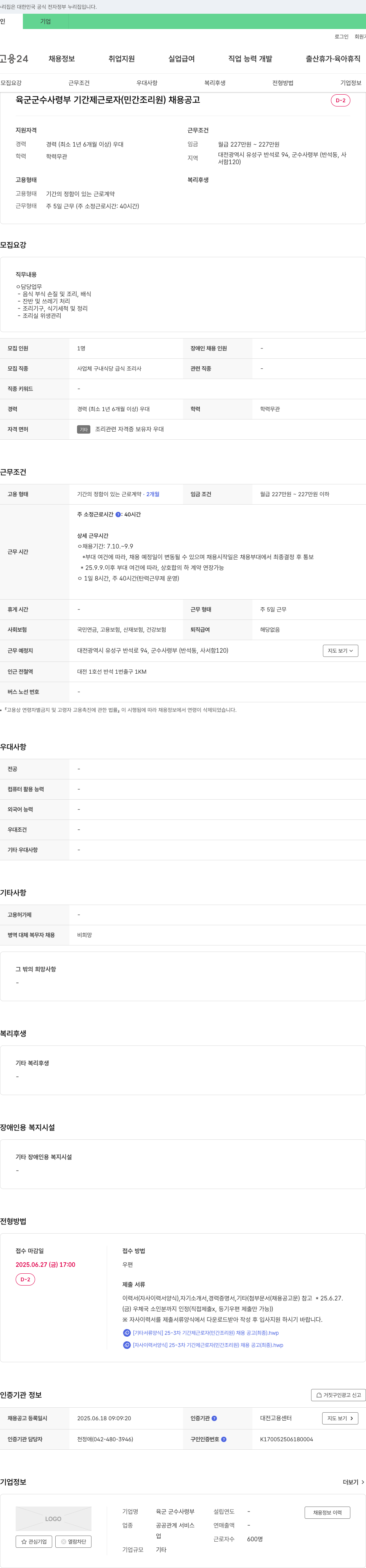 육군 군수사령부 육군 군수 사령부 기간제 근로자(민간 조리원) 채용 공고 채용공고