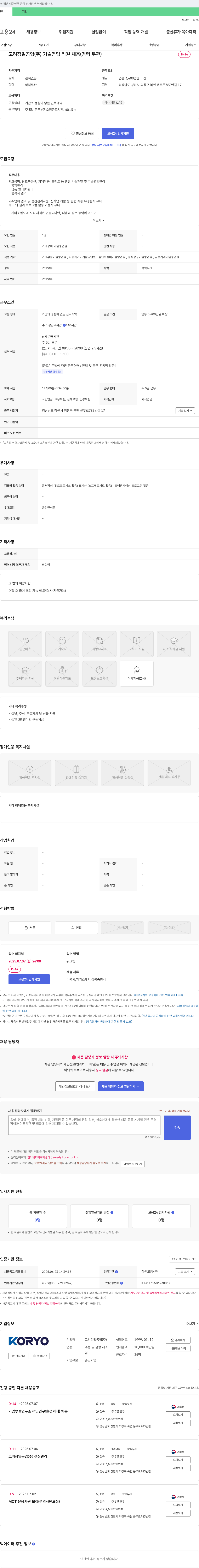 고려정밀공업 기술 영업 직원 채용 (경력 무관) 채용공고