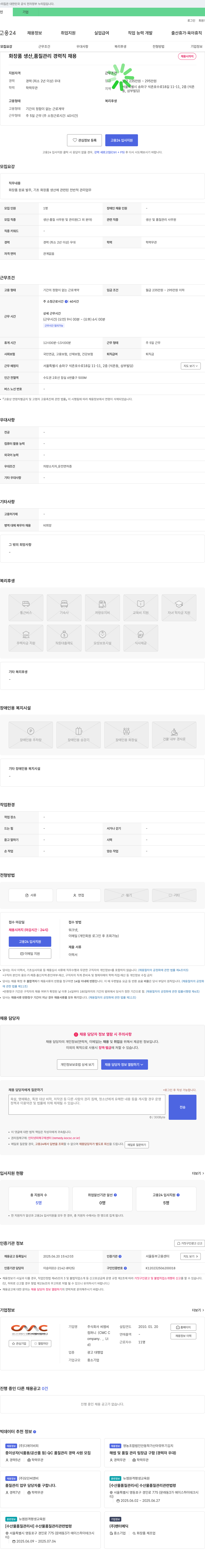 CMC씨엠씨 화장품 생산, 품질 관리 경력직 채용 채용공고