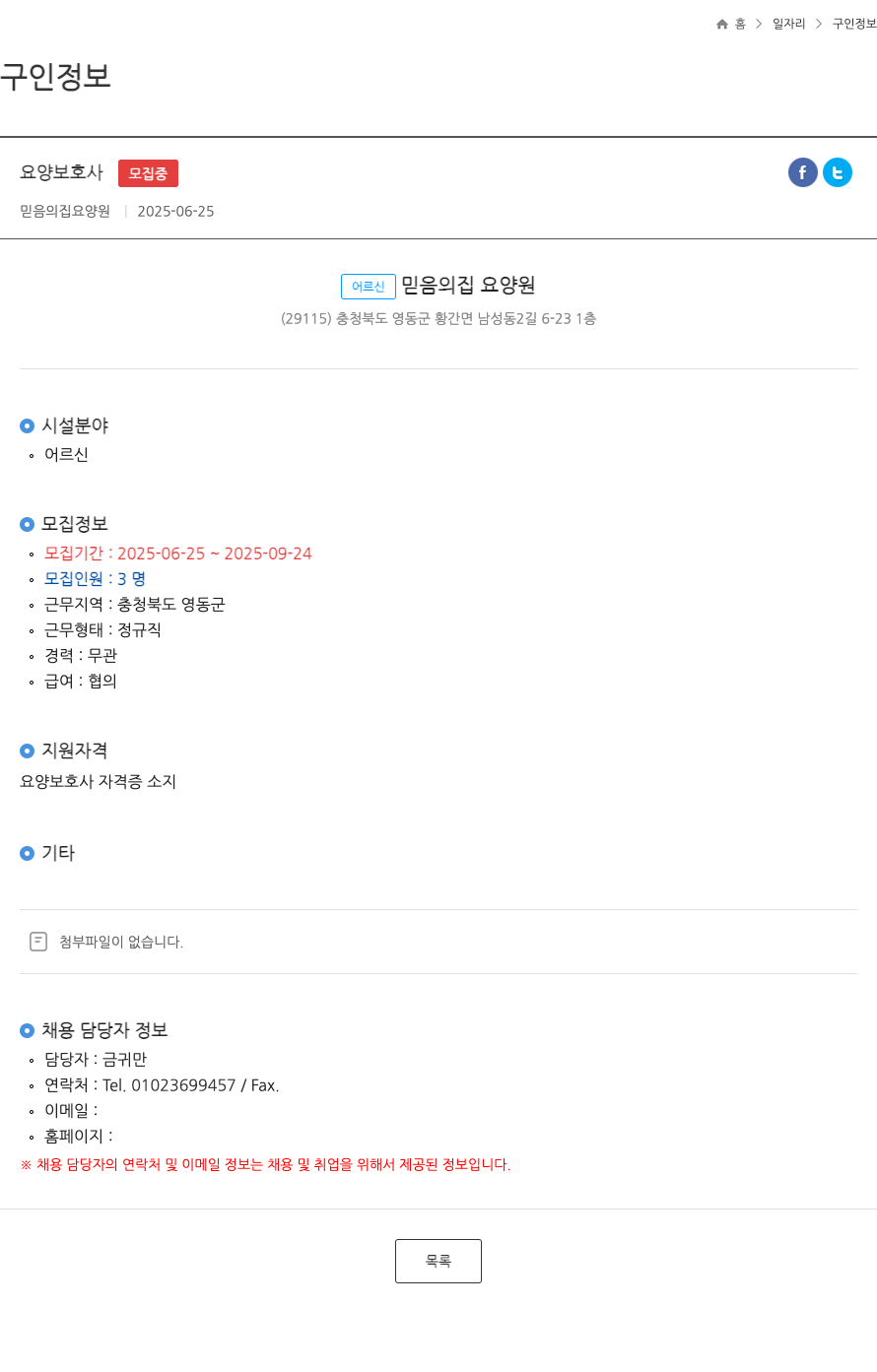 믿음의집요양원 요양 보호사 모집 중 ft 채용공고