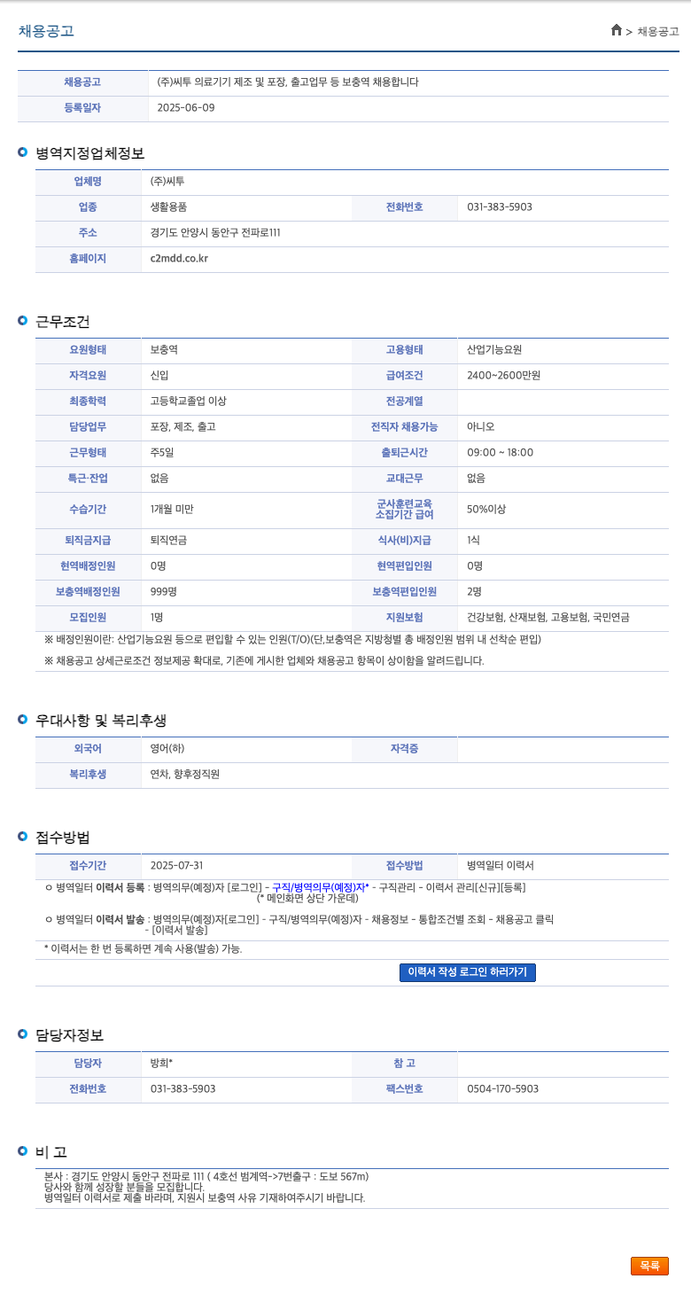 씨투 의료기기 제조 및 포장, 출고 업무 등 보충역 채용 채용공고