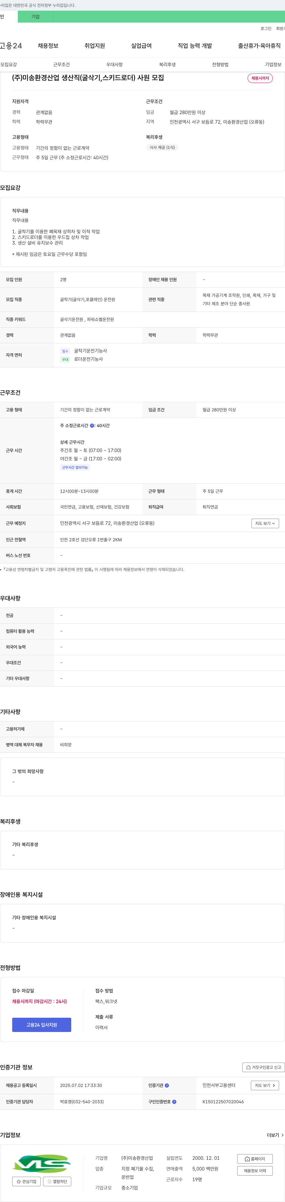 미송환경산업 생산직(굴삭기, 스키드로더) 사원 모집 채용공고