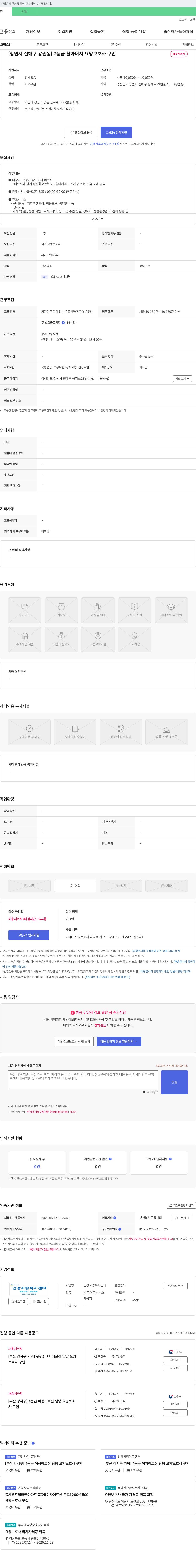 건강사랑복지센터 [창원시 진해구 용원동] 3등급 할아버지 요양보호사 구인 채용공고