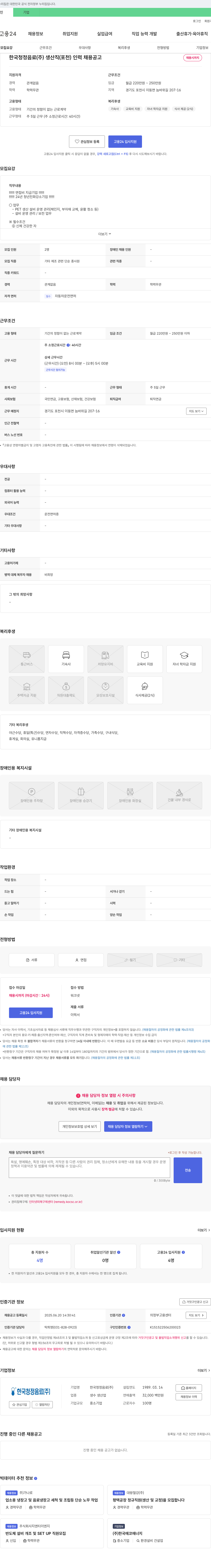 한국청정음료 생산직(포천) 인력 채용 공고 채용공고