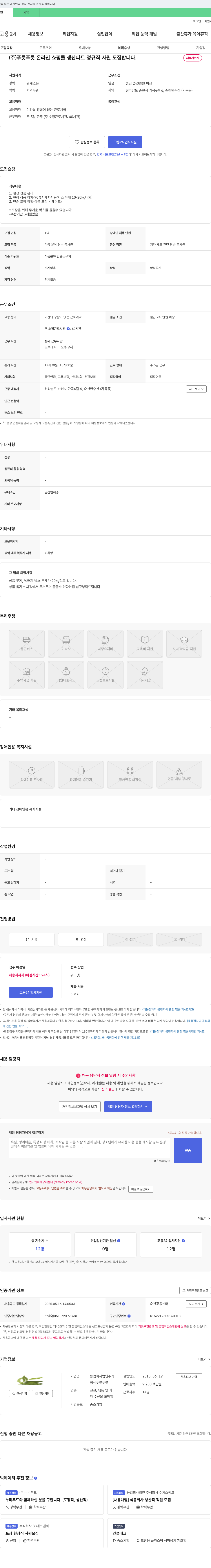 푸릇푸릇 온라인 쇼핑몰 생산 파트 정규직 사원 모집 채용공고
