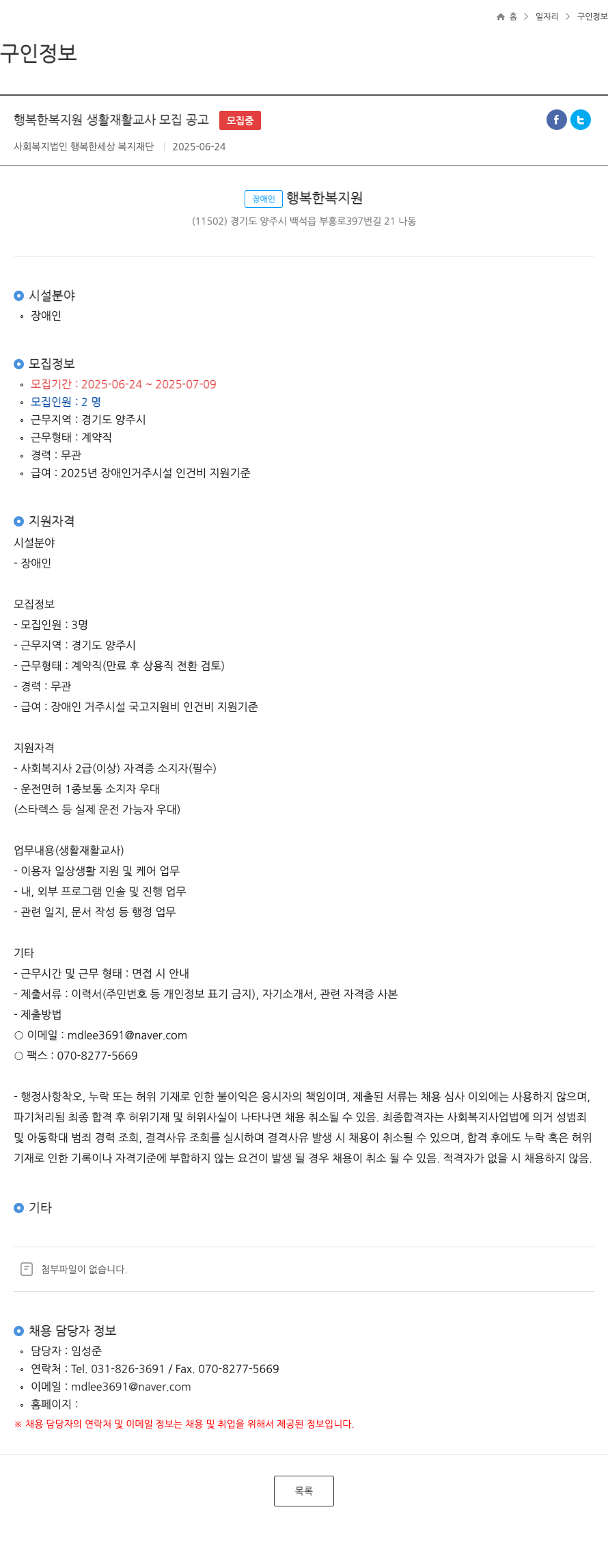 행복한세상복지재단 행복한 복지원 생활 재활 교사 모집 공고 채용공고