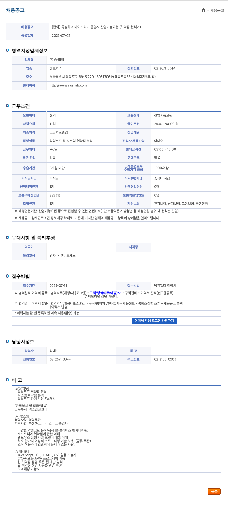 누리랩 [현역] 특성화고/마이스터고 졸업자 산업기능요원(취약점 분석가) 채용공고