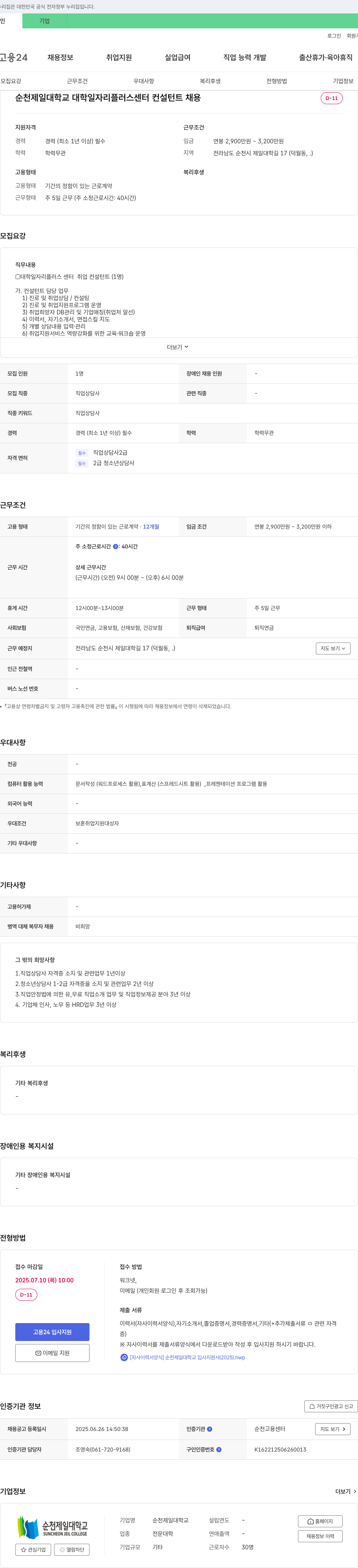 순천제일대학교 대학일자리플러스센터 컨설턴트 채용 채용공고