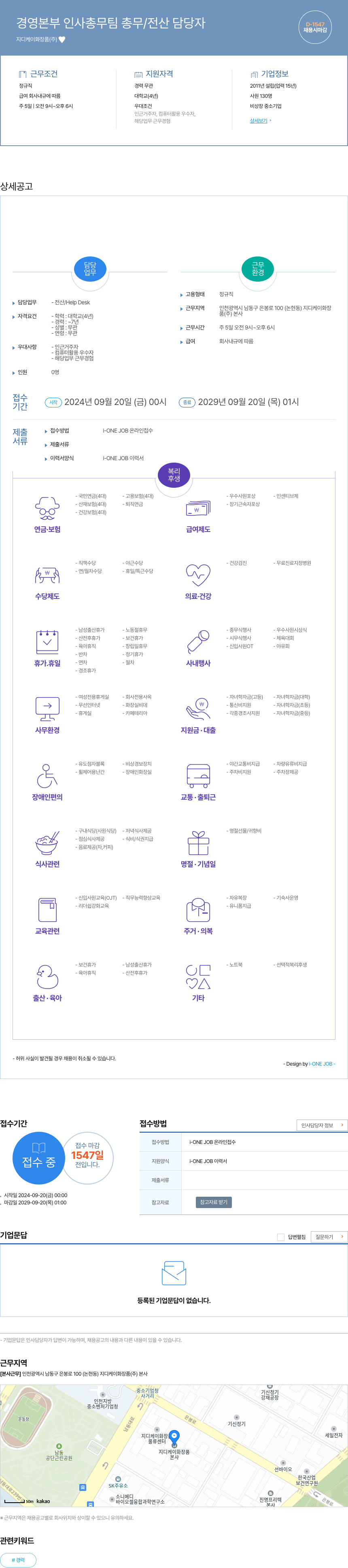 지디케이화장품 경영 본부 인사 총무 팀 총무 / 전산 담당자 채용공고