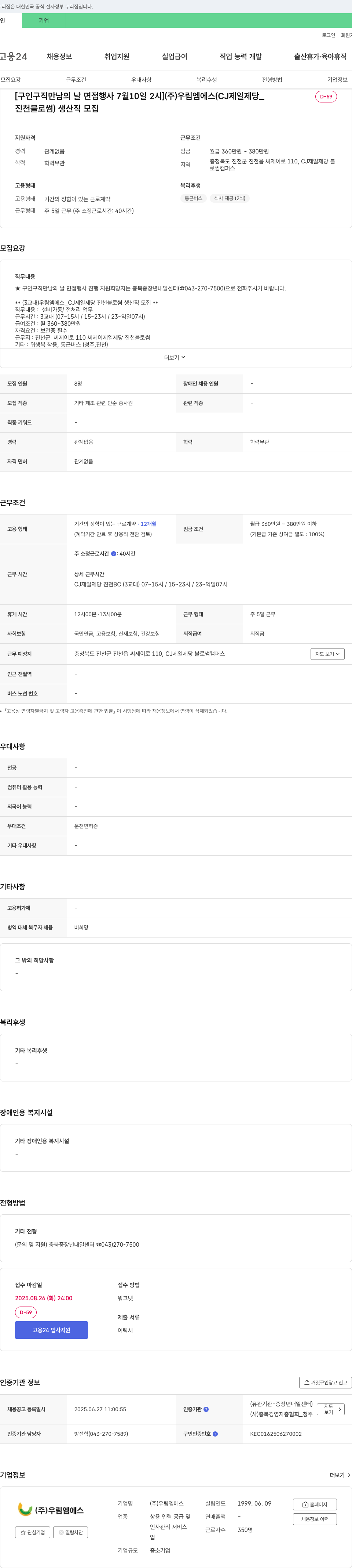 우림엠에스 [구인구직 만남의 날 면접 행사 7월 10일 2시] (주) 우림엠에스(CJ제일제당_진천 블로썸) 생산직 모집 채용공고