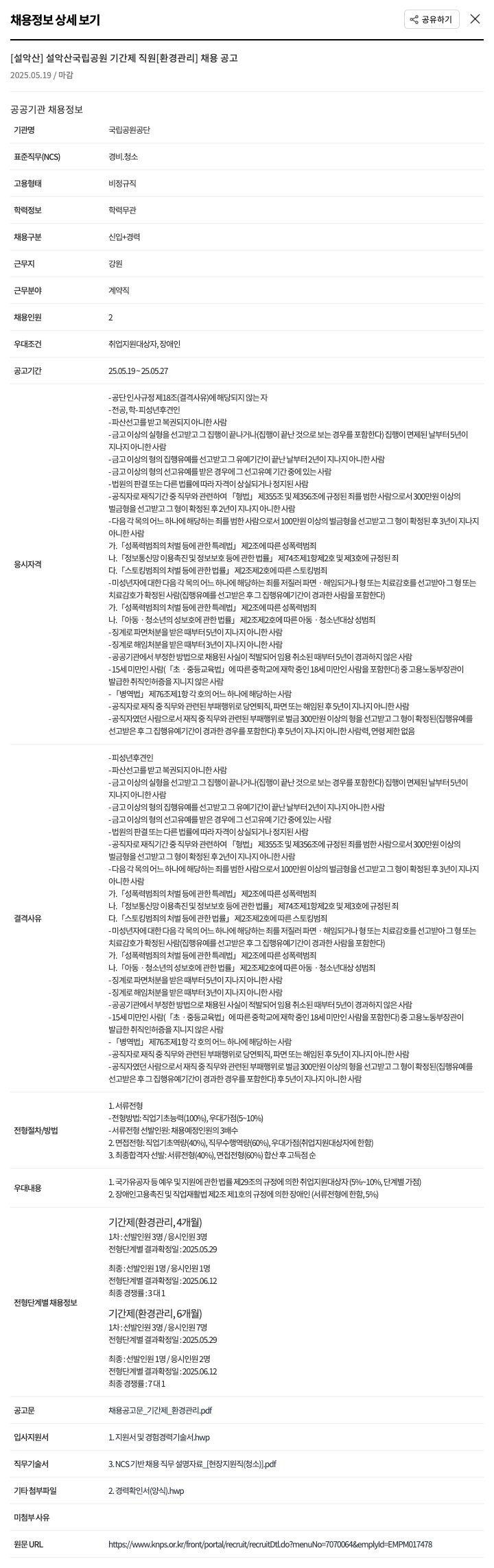 국립공원공단 [설악산] 설악산 국립공원 기간제 직원 [환경관리] 채용 공고 채용공고
