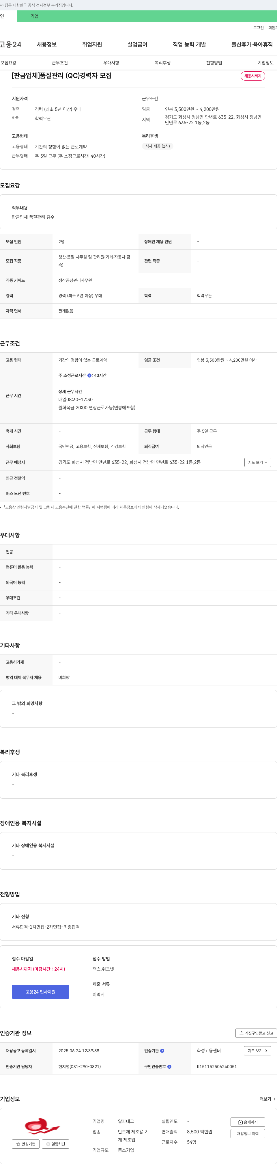 알파테크 [판금 업체] 품질 관리(QC) 경력자 모집 채용공고