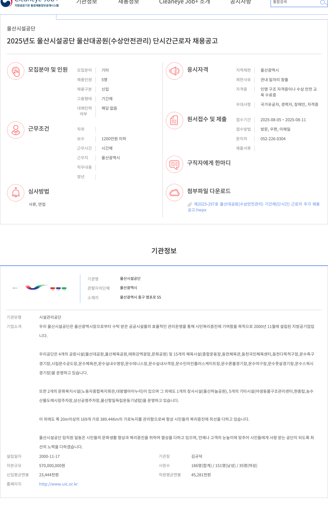 울산시설공단 2025년도 울산 시설 공단 울산 대공원(수상 안전 관리) 단시간 근로자 채용 공고 채용공고
