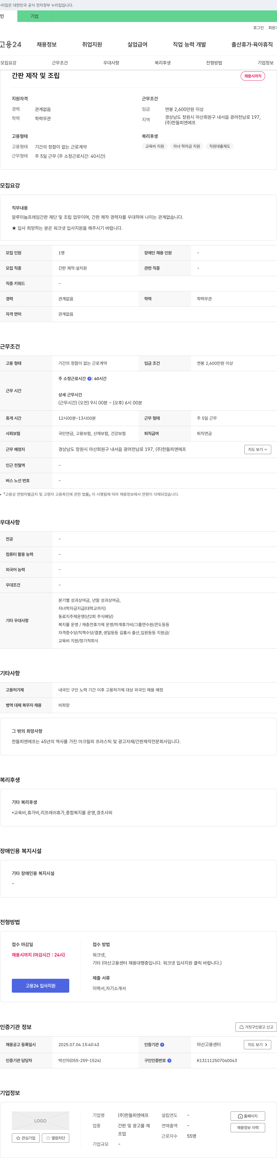 한들피엔에프 간판 제작 및 조립 채용 채용공고