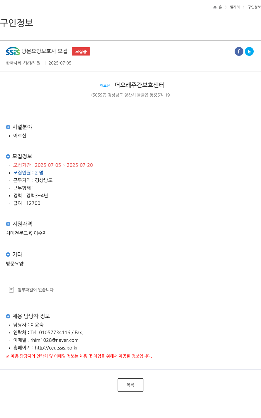 한국사회보장정보원 SSIS 방문 요양 보호사 모집 채용공고