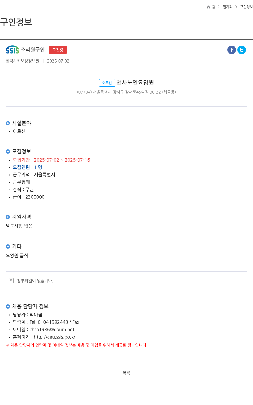 어르신천사노인요양원 SSIS 조리원 구인 ft 채용공고
