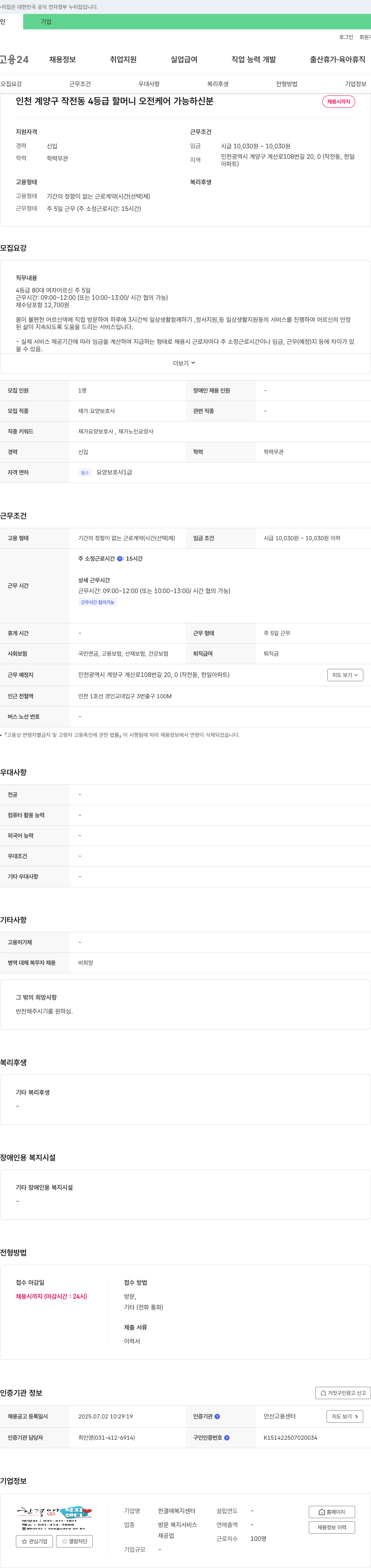 한결애복지센터 인천 계양구 작전동 4등급 할머니 오전 케어 가능하신 분 채용 채용공고