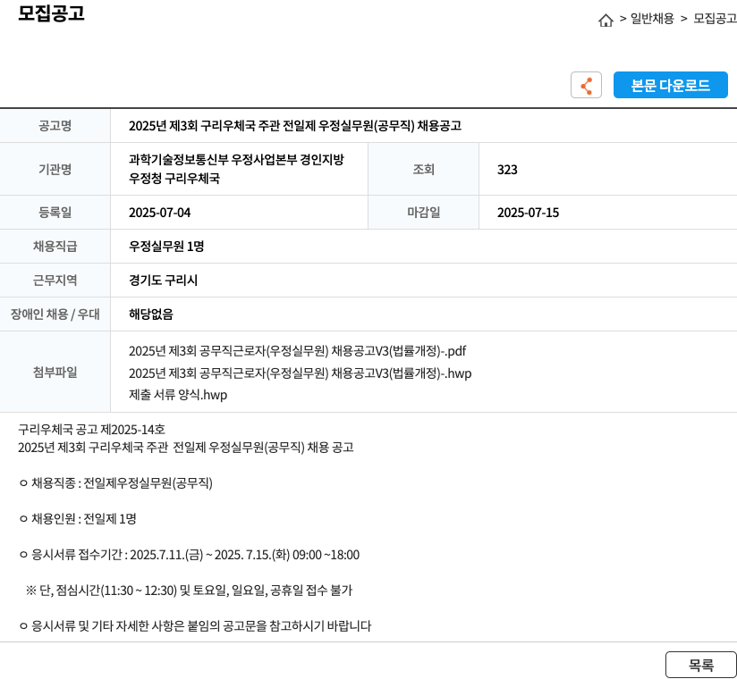 구리우체국 2025년 제3회 구리 우체국 주관 전일제 우정실무원(공무직) 채용 공고 채용공고