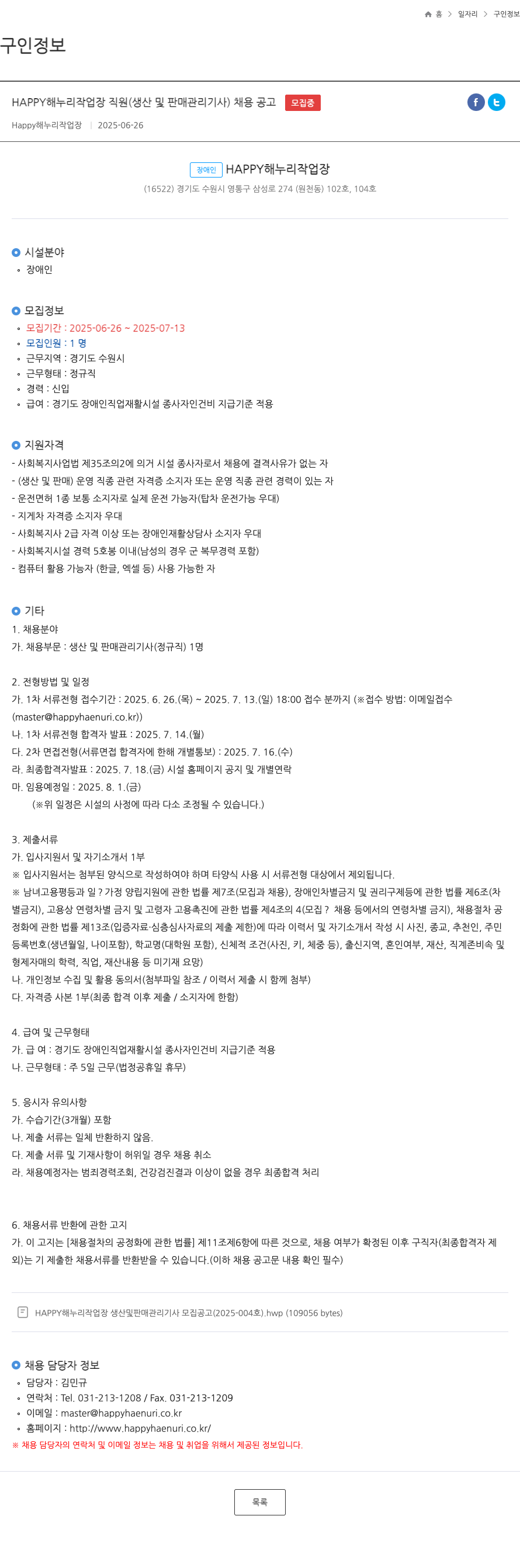 HAPPY해누리작업장 HAPPY 해누리 작업장 직원 (생산 및 판매 관리 기사) 채용 공고 채용공고