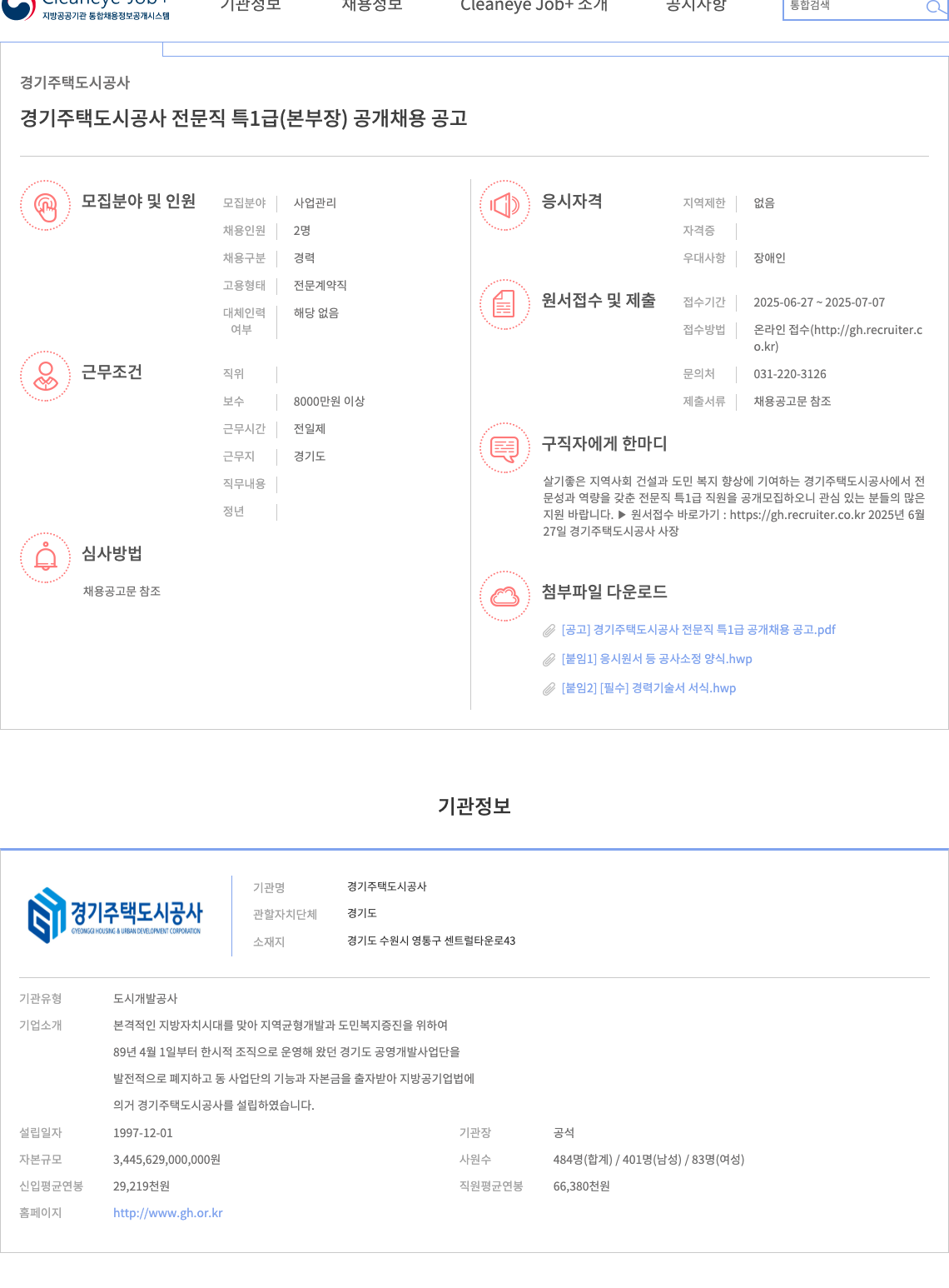 경기주택도시공사 경기 주택 도시 공사 전문직 특 1급(본부장) 공개 채용 공고 채용공고