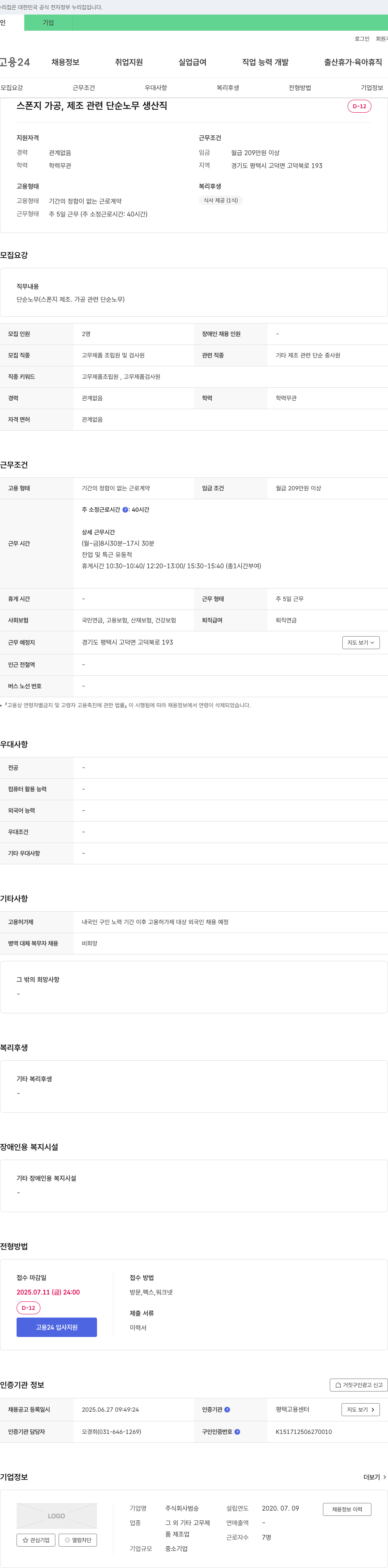 범승 스폰지 가공, 제조 관련 단순 노무 생산직 채용 채용공고
