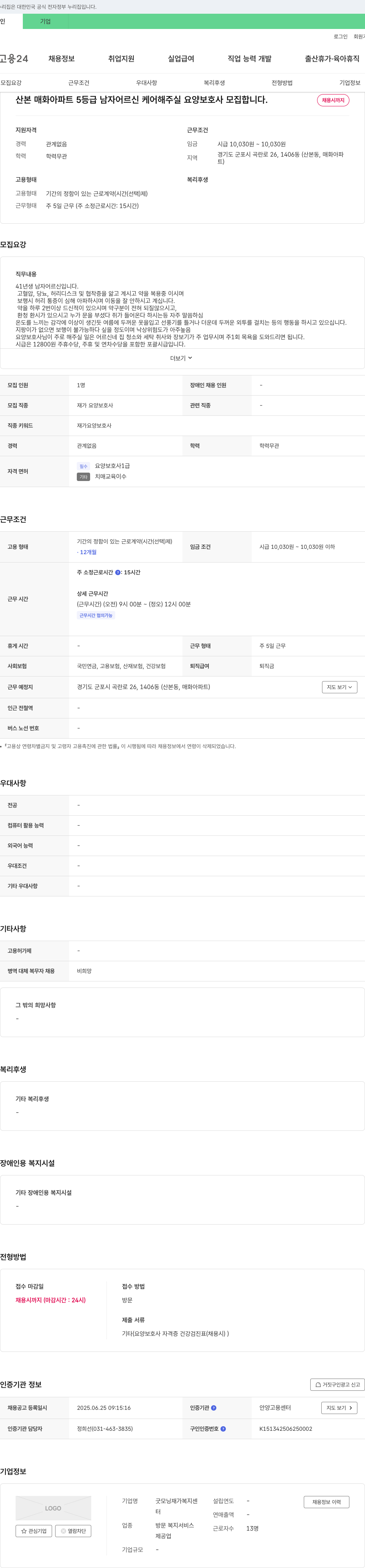 굿모닝 재가복지센터 산본 매화 아파트 5등급 남자 어르신 케어 요양보호사 모집 채용공고