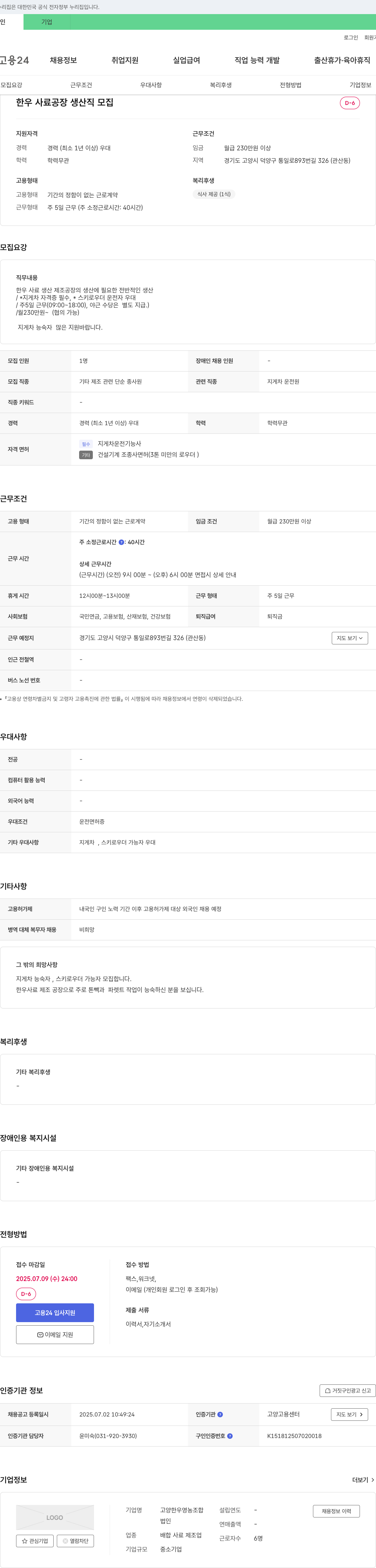 고양한우영농조합 한우 사료 공장 생산직 모집 채용공고