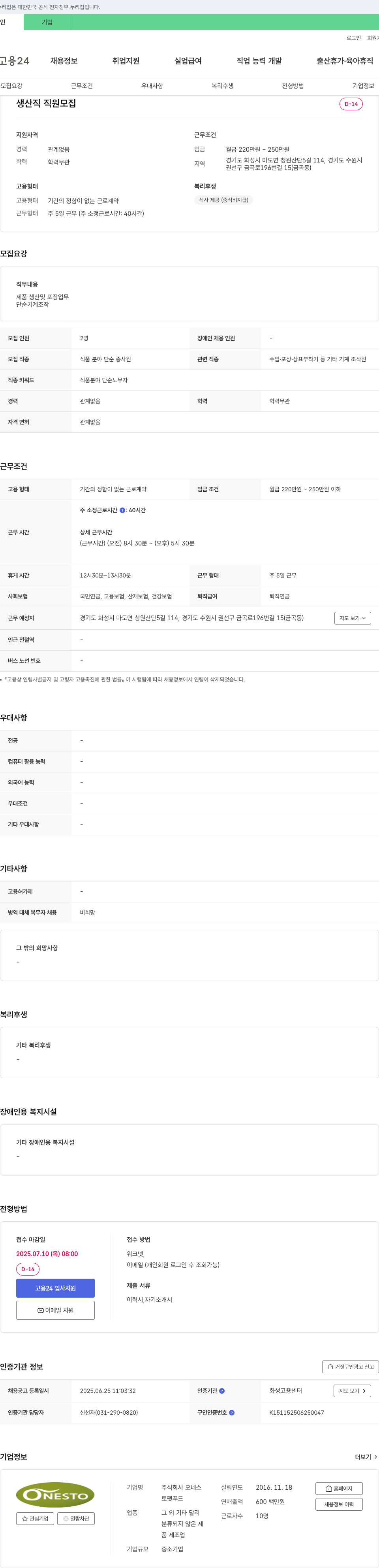 오네스 생산직 직원 모집 채용공고