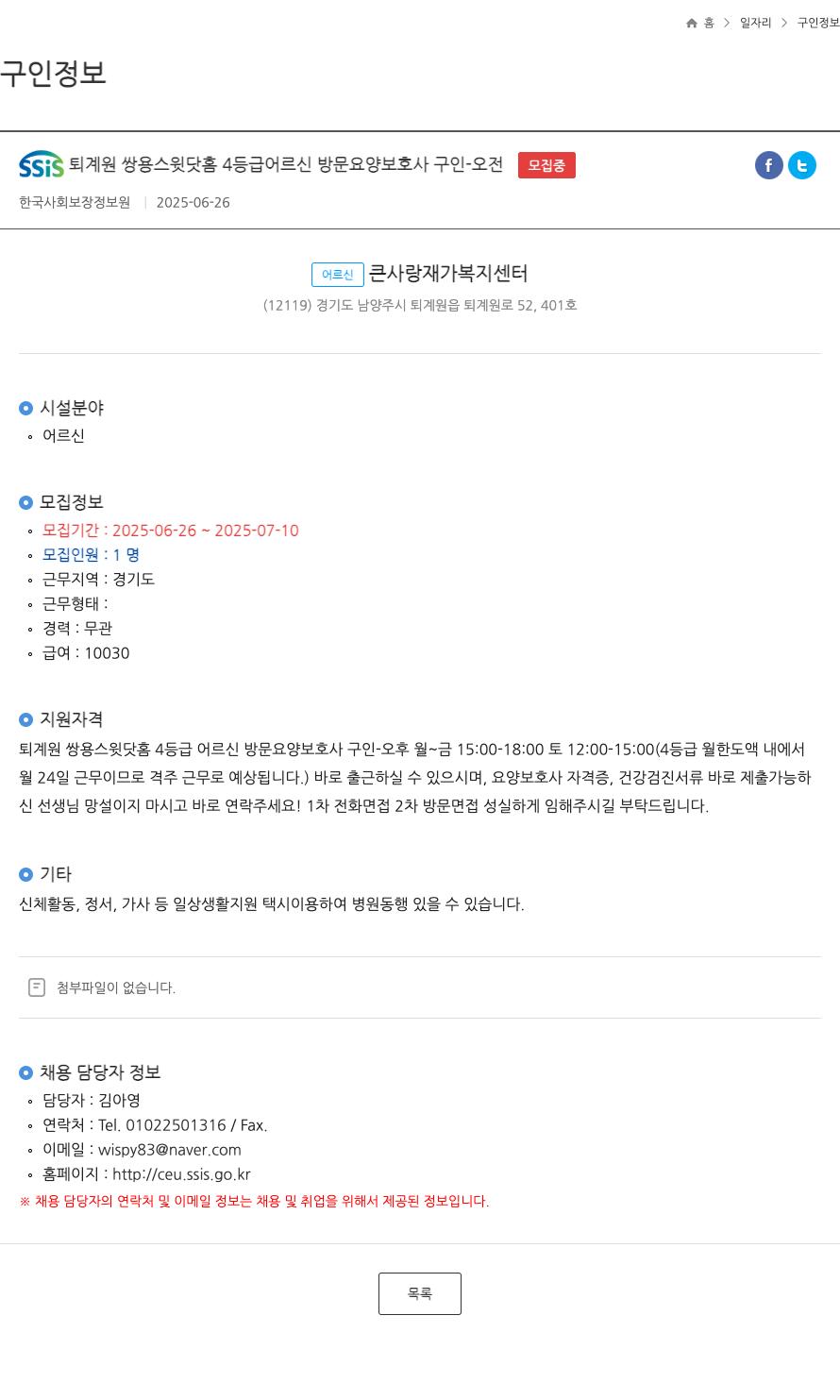 어르신큰사랑재가복지센터 SSIS 퇴계원 쌍용 스윗닷홈 4등급 어르신 방문 요양 보호사 구인 - 오전 모집 중 ft 채용공고