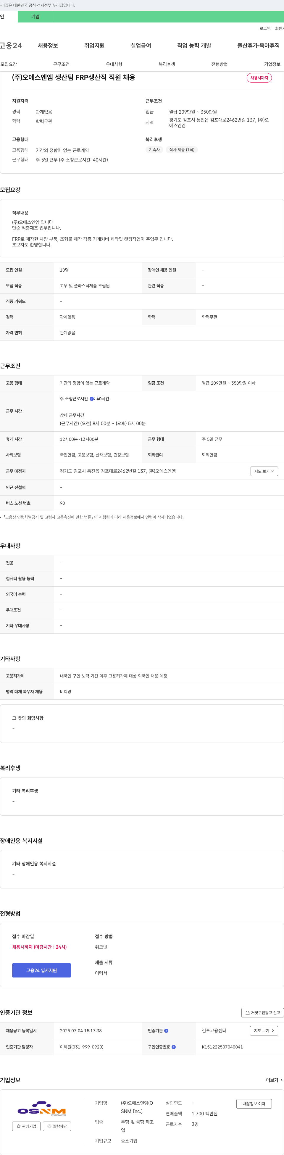 오에스엔엠 생산팀 FRP 생산직 직원 채용 채용공고