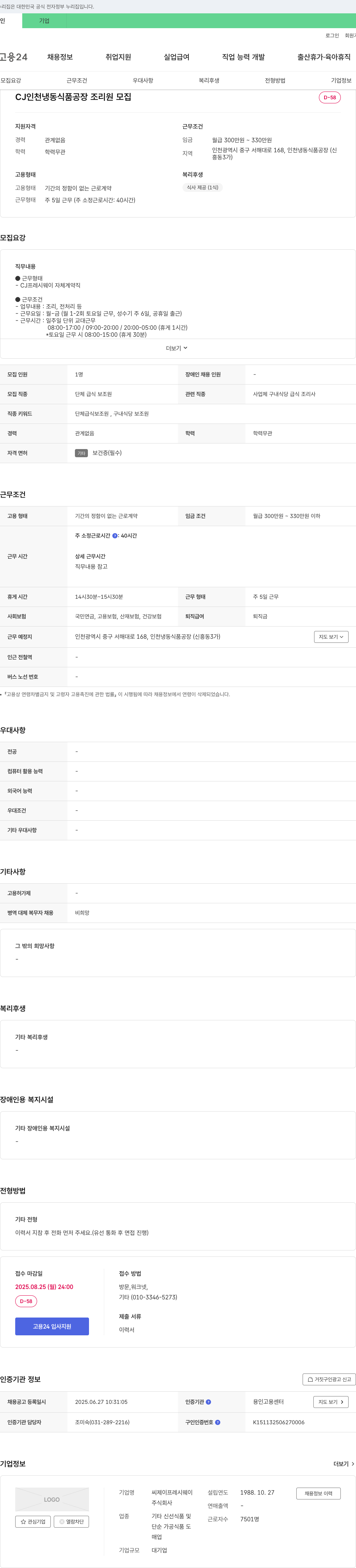 CJ프레시웨이 CJ 인천 냉동 식품 공장 조리원 모집 채용공고