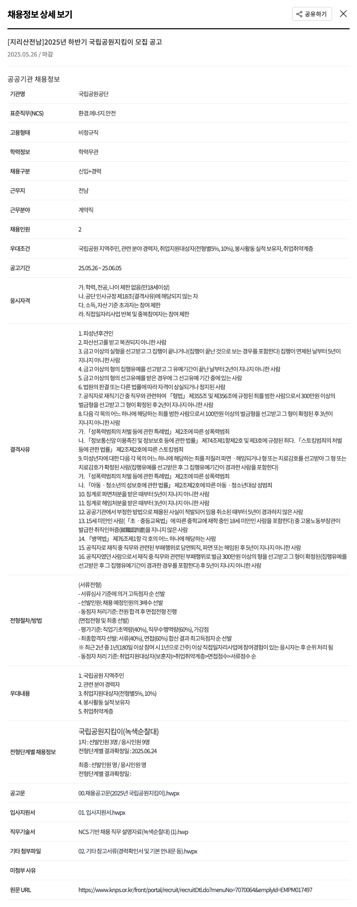국립공원공단 [지리산 전남] 2025년 하반기 국립공원 지킴이 모집 공고 채용공고