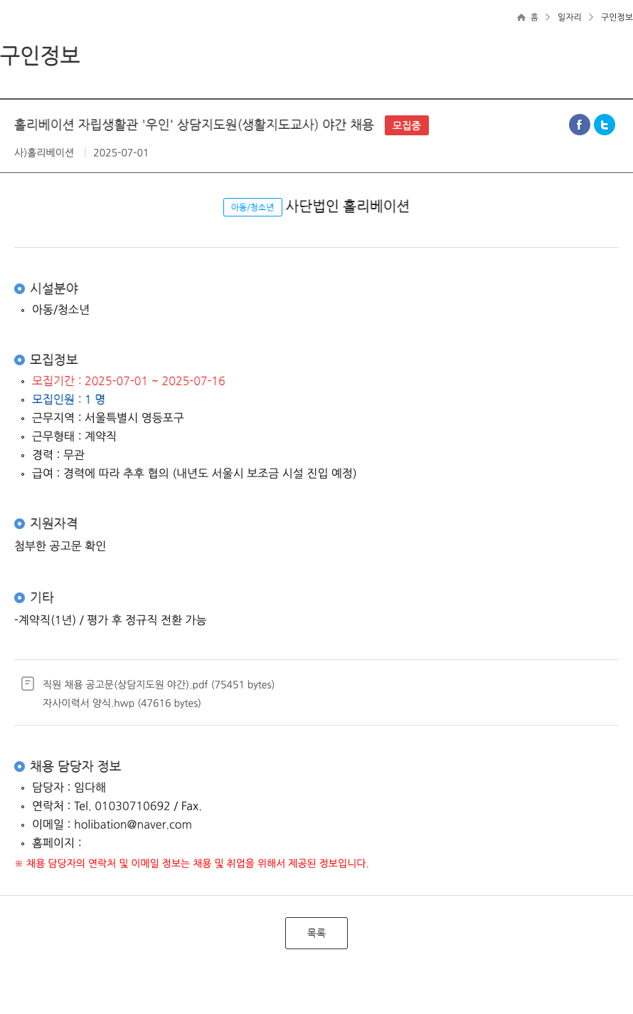 홀리베이션 홀리베이션 자립생활관 '우인' 상담지도원(생활지도교사) 야간 채용 채용공고