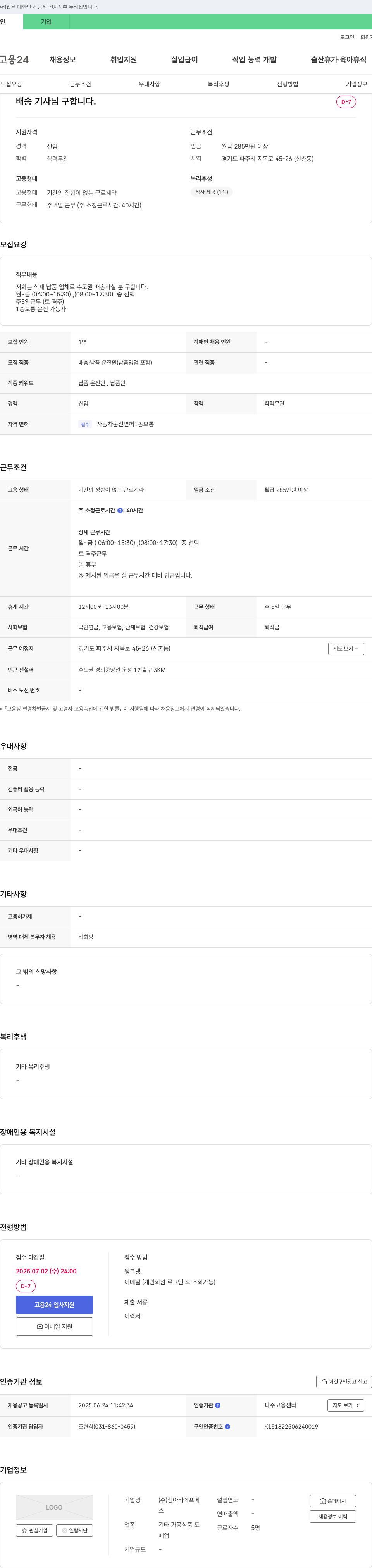 청아라에프에 배송 기사 님 구합니다. 채용공고