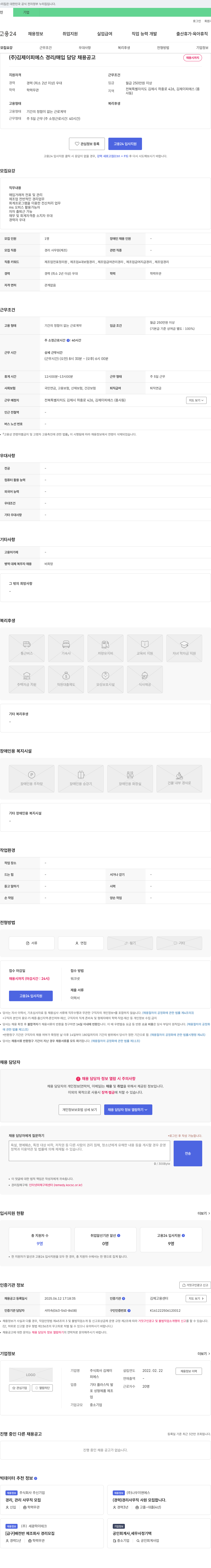 김제이피에스 (주)김제이피에스 경리/매입 담당 채용 공고 채용공고