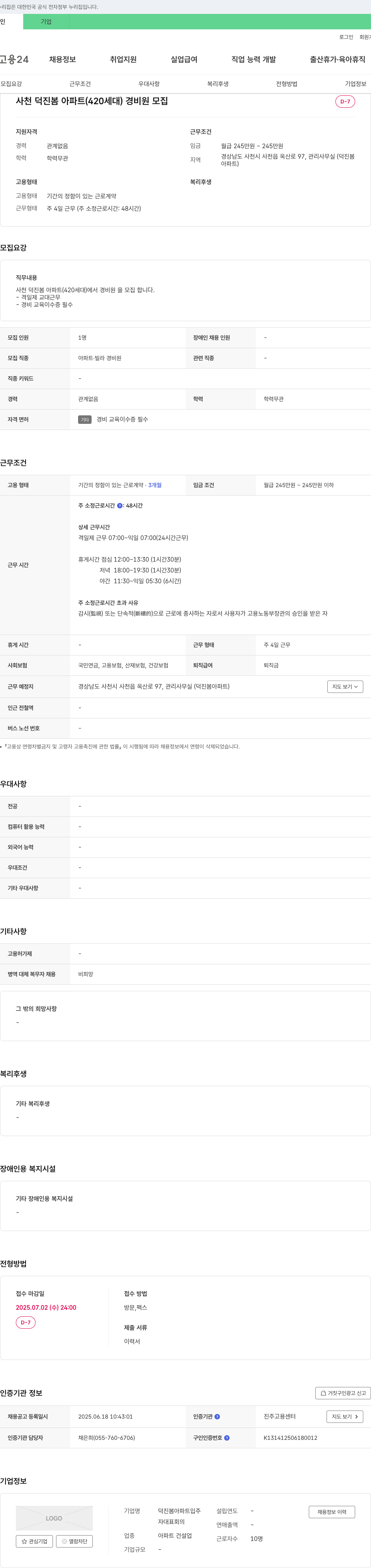 덕진봄아파트입주자대표회의 사천 덕진 봄 아파트(420세대) 경비원 모집 채용공고