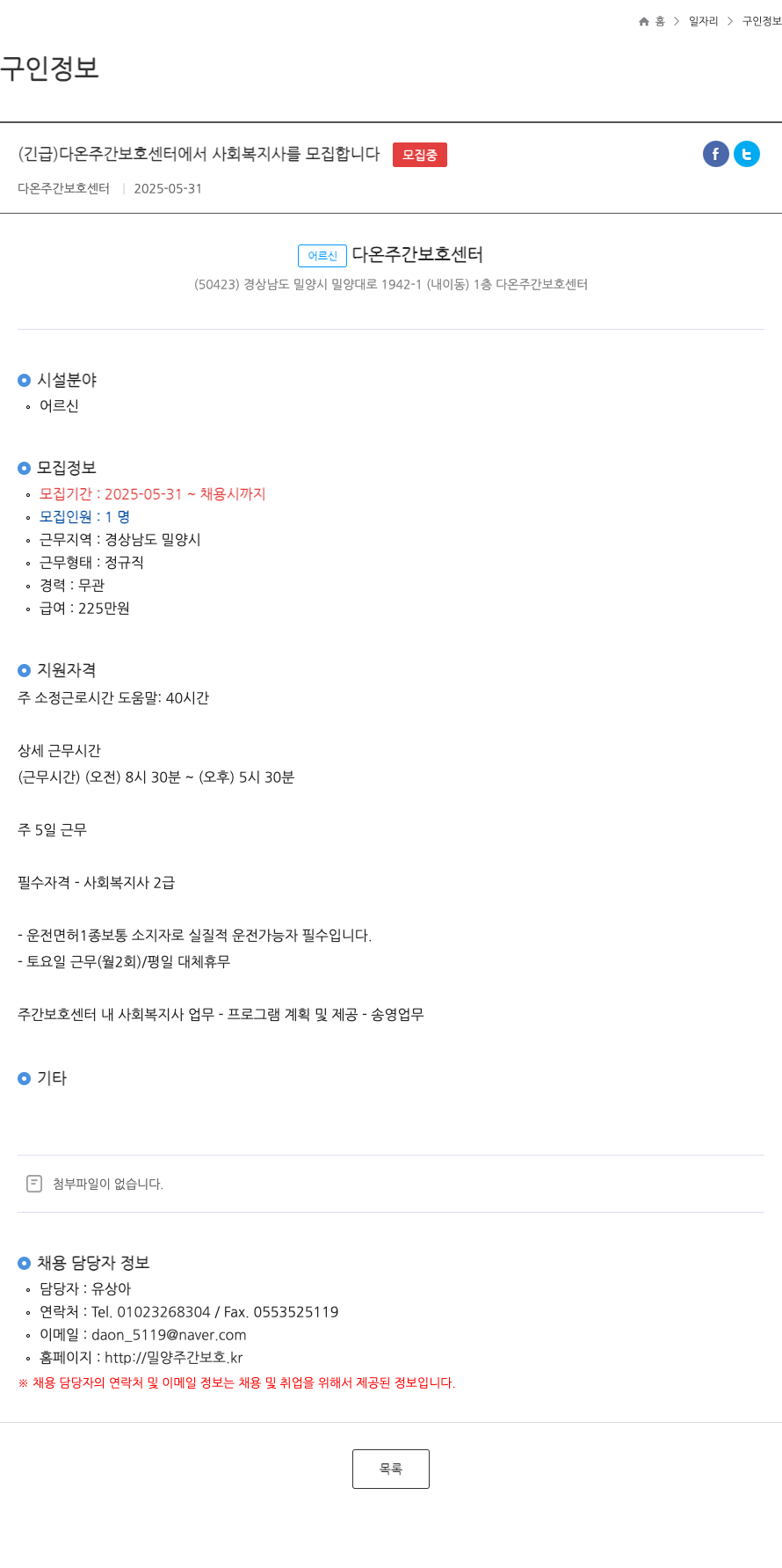 다온주간보호센터 (긴급) 다온 주간 보호 센터에서 사회복지사를 모집합니다 채용공고