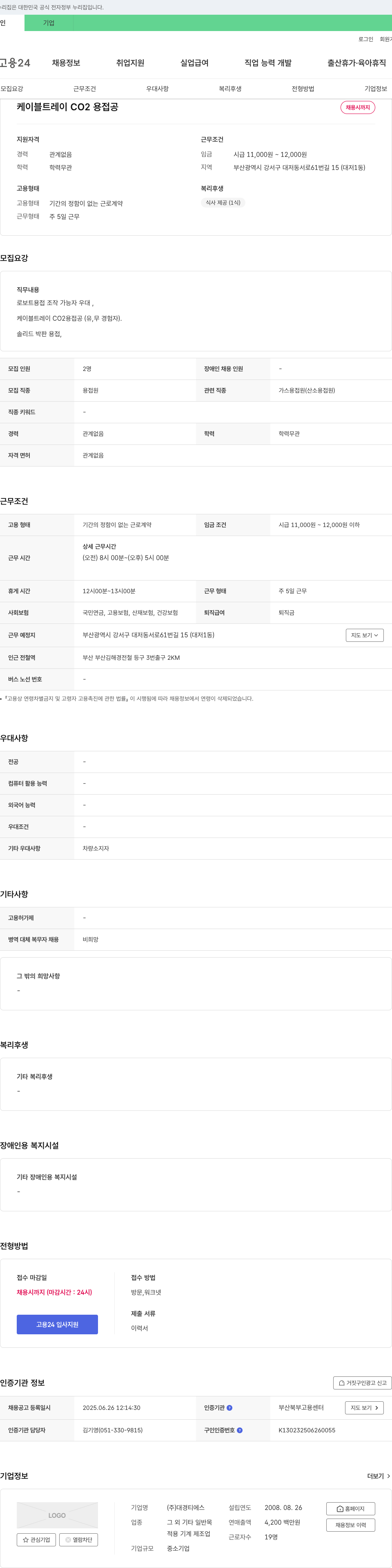 대경티에스 케이블 트레이 CO2 용접공 채용 채용공고