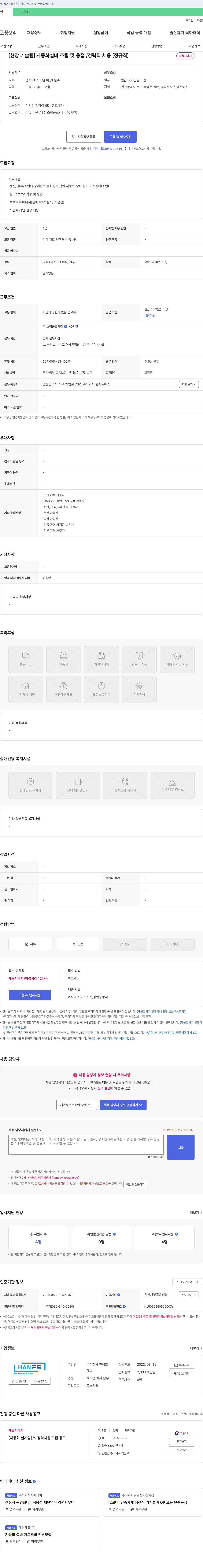 한에프에스 [현장 기술팀] 자동화 설비 조립 및 용접 / 경력직 채용 (정규직) 채용공고
