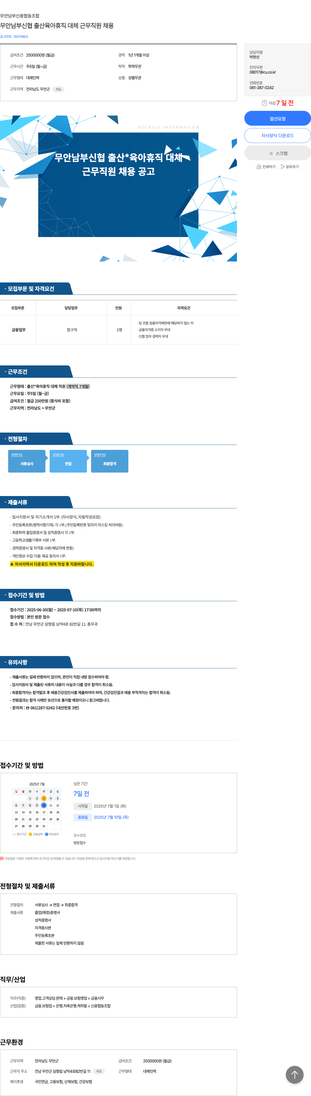무안남부신용협동조합 무안 남부 신협 출산 육아 휴직 대체 근무 직원 채용 채용공고