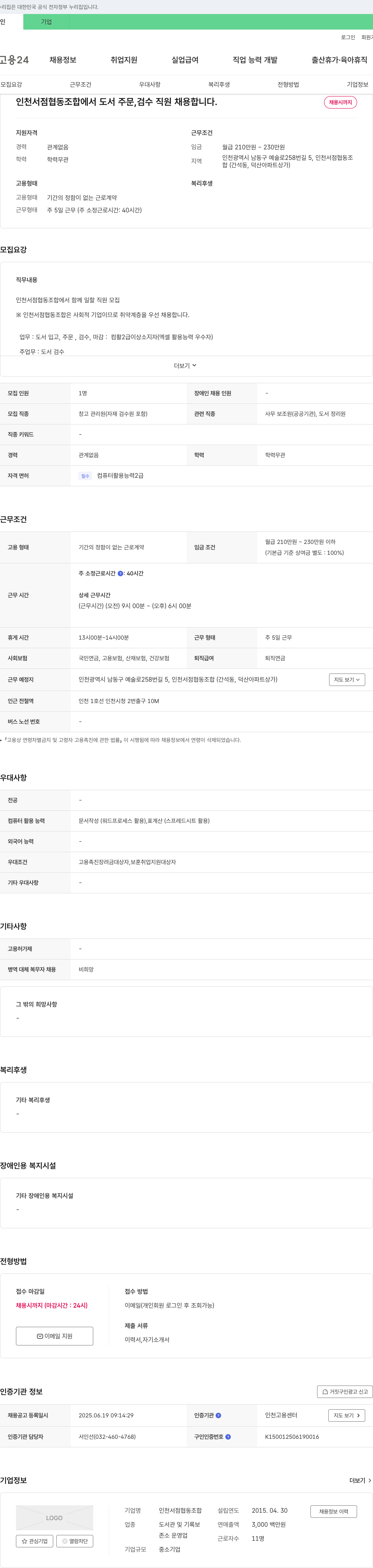 인천서점협동조합 도서 주문, 검수 직원 채용 채용공고