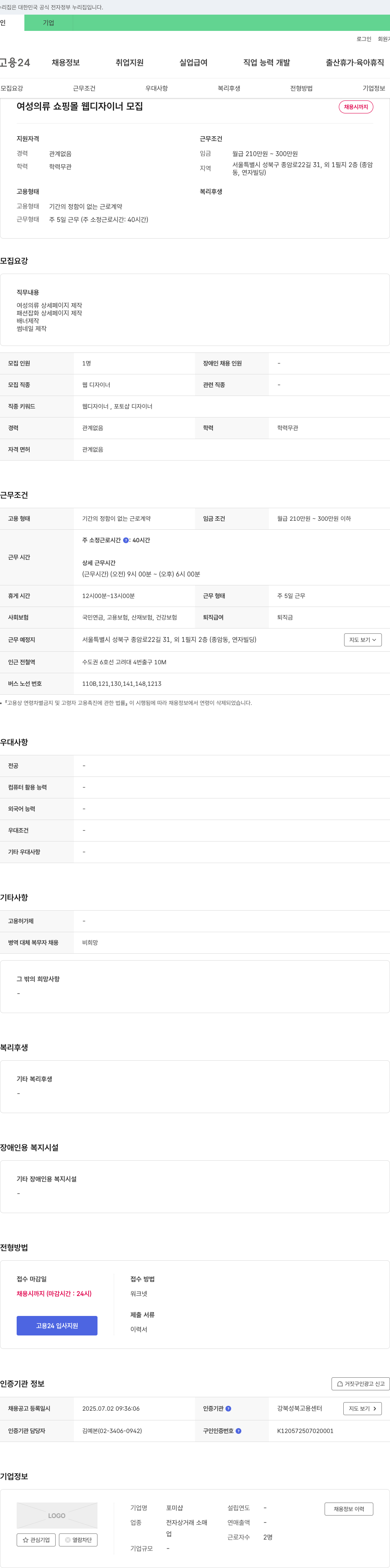 포미샵 여성 의류 쇼핑몰 웹 디자이너 모집 채용공고