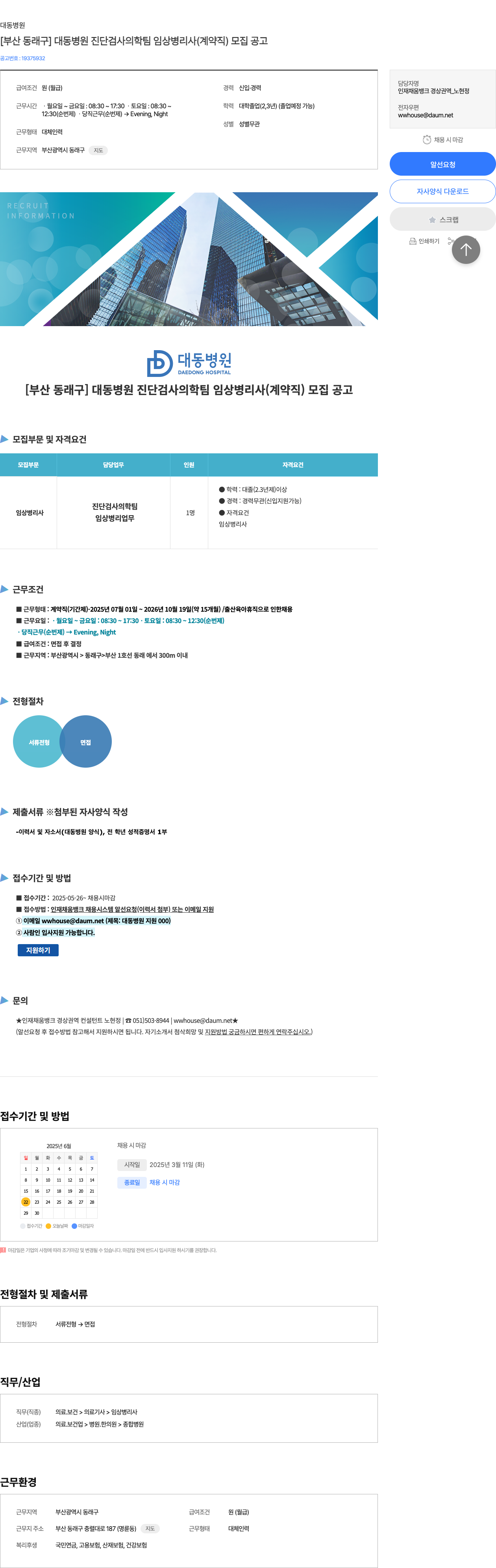 대동병원 [부산 동래구] 대동 병원 진단 검사 의학 팀 임상 병리사 (계약직) 모집 공고 채용공고
