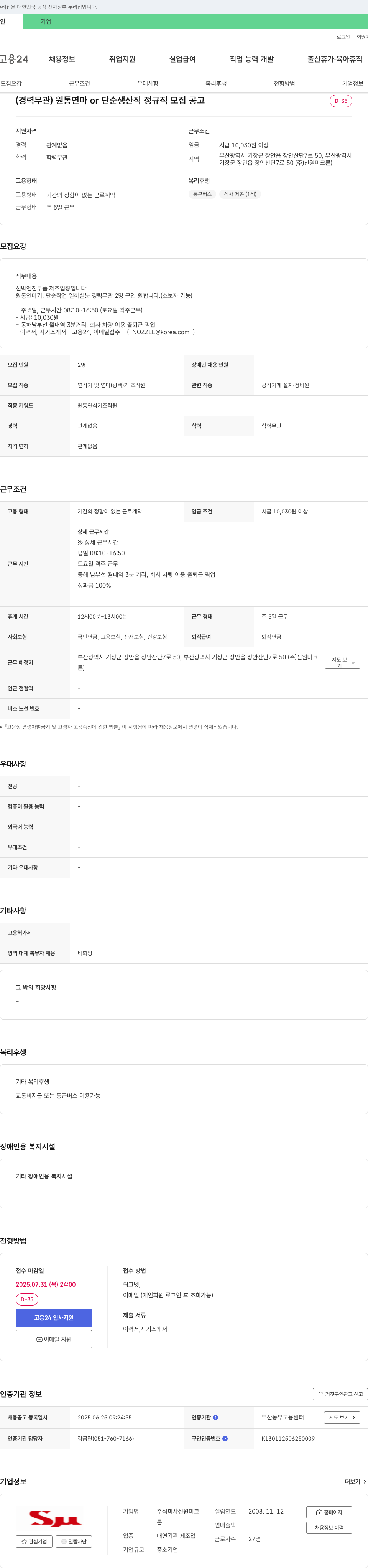 신원미크론 (경력 무관) 원통 연마 or 단순 생산직 정규직 모집 공고 채용공고