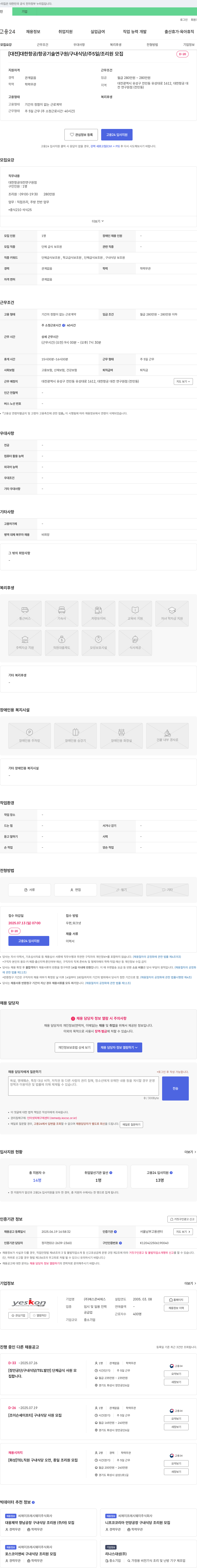 예스콘씨에스 [대전] 대한항공/항공기술연구원/구내식당/주5일/조리원 모집 채용공고