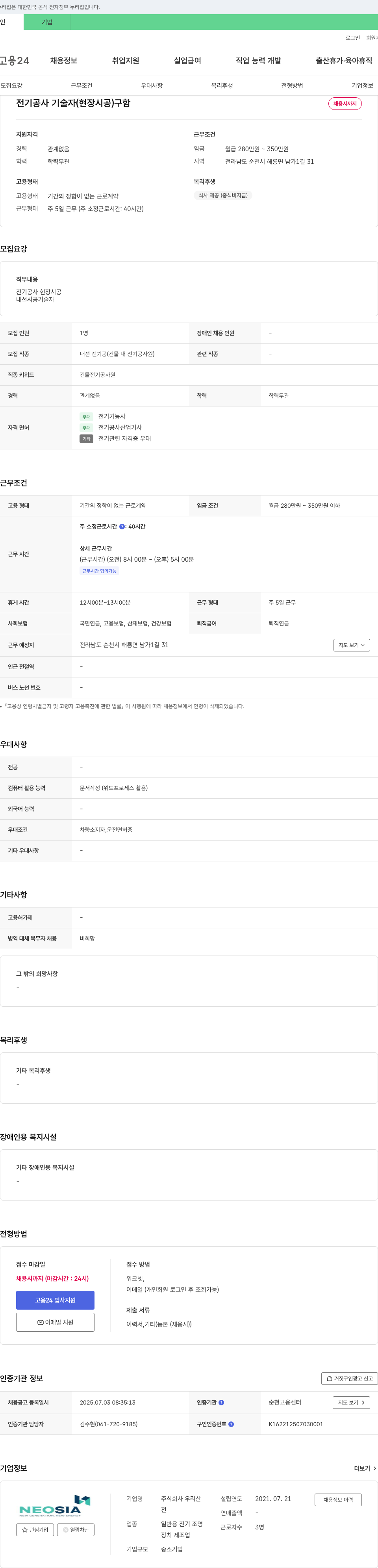 우리산 전기 공사 기술자(현장 시공) 구함 채용공고