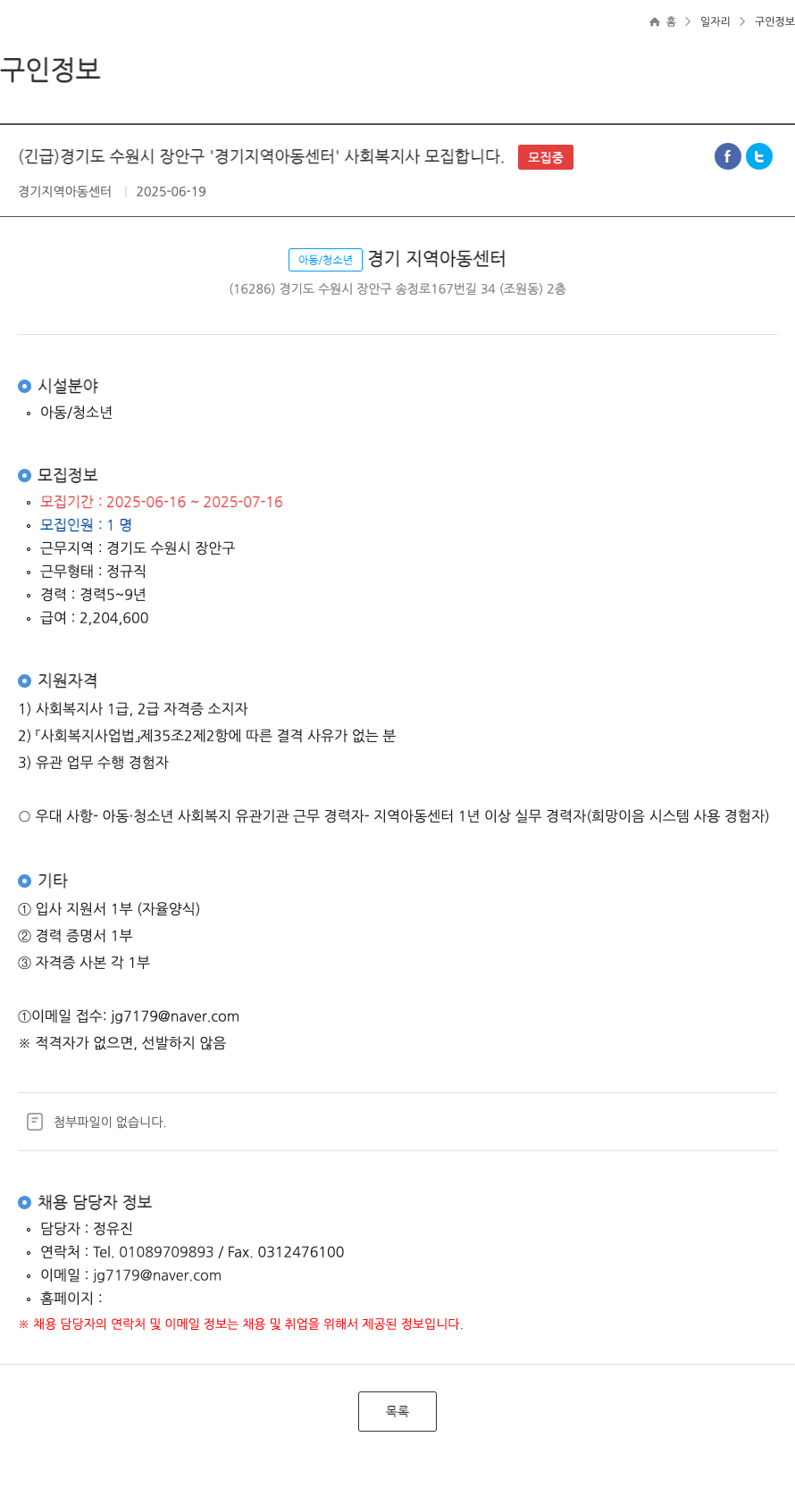 경기지역아동센터 (긴급) 경기도 수원시 장안구 '경기 지역 아동 센터' 사회복지사 모집 채용공고