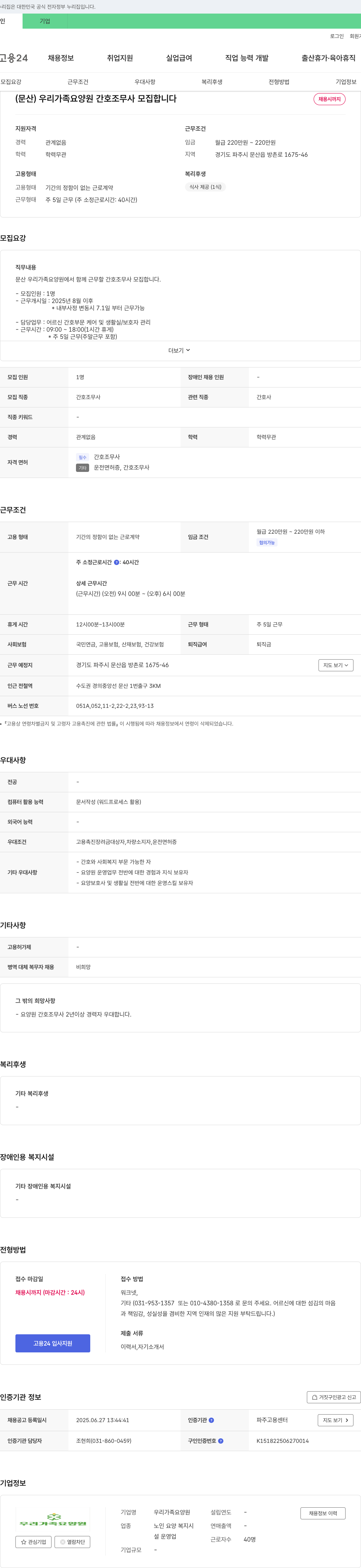 우리가족요양원 (문산) 우리 가족 요양원 간호조무사 모집합니다 채용공고