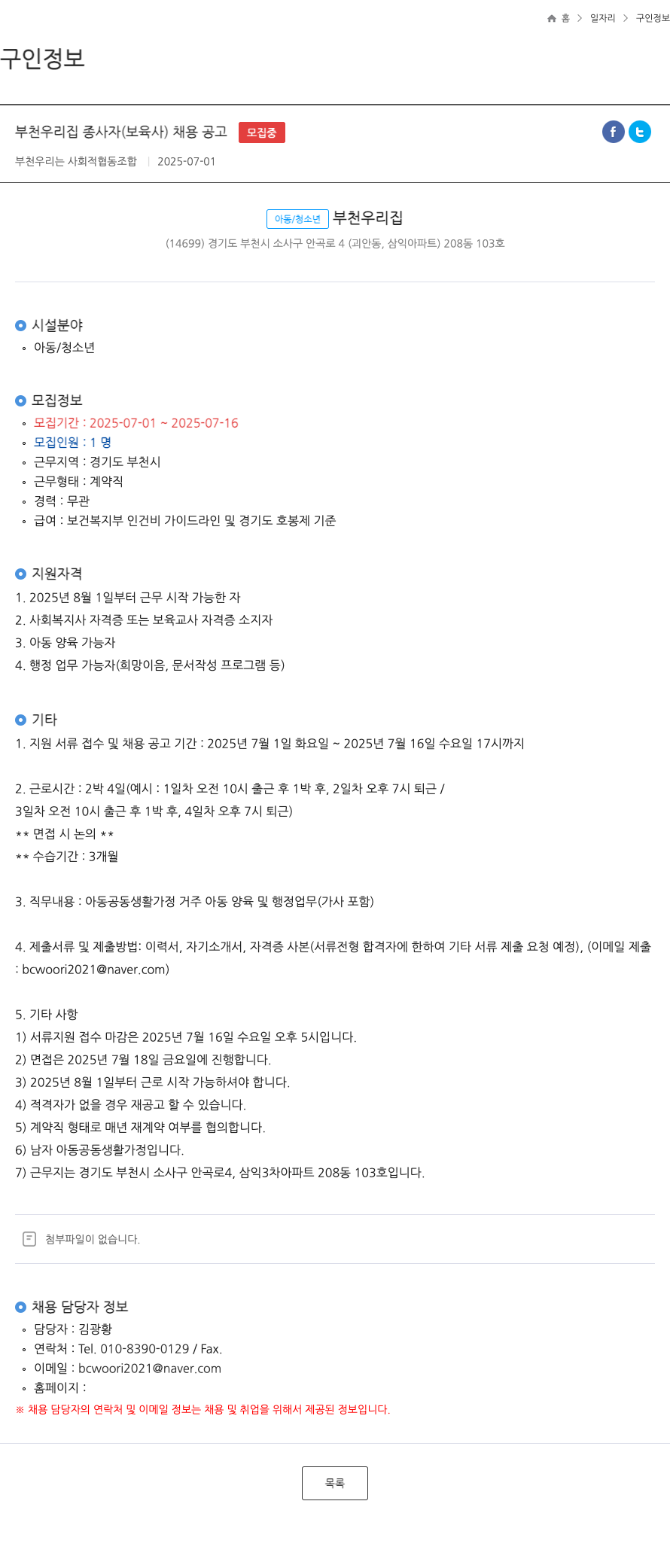 부천 우리는 사회적협동조합 부천 우리집 종사자 (보육사) 채용 공고 채용공고